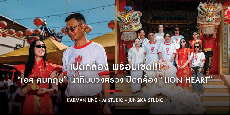 เปิดกล้อง พร้อมเชิด!!! “เอส คมกฤษ” นำทีมบวงสรวงเปิดกล้อง “LION HEART” ดึง “พั้นช์ 4EVE, เจ็ท ATLAS, เป้ อารักษ์”